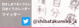 ツイッター 抱きしめておくりたい日めくりカレンダー