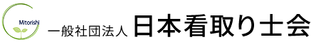 一般社団法人日本看取り士会