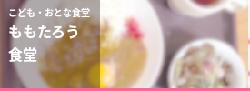 こども・おとな食堂「ももたろう食堂」