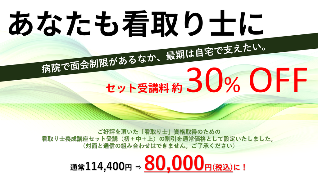 看取り学講座・新価格・セット割引8万円 | 一般社団法人日本