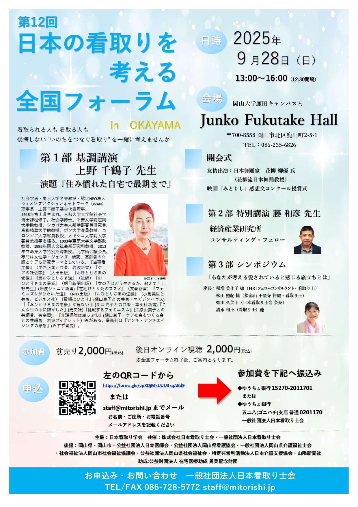 日本の看取りを考える全国フォーラム