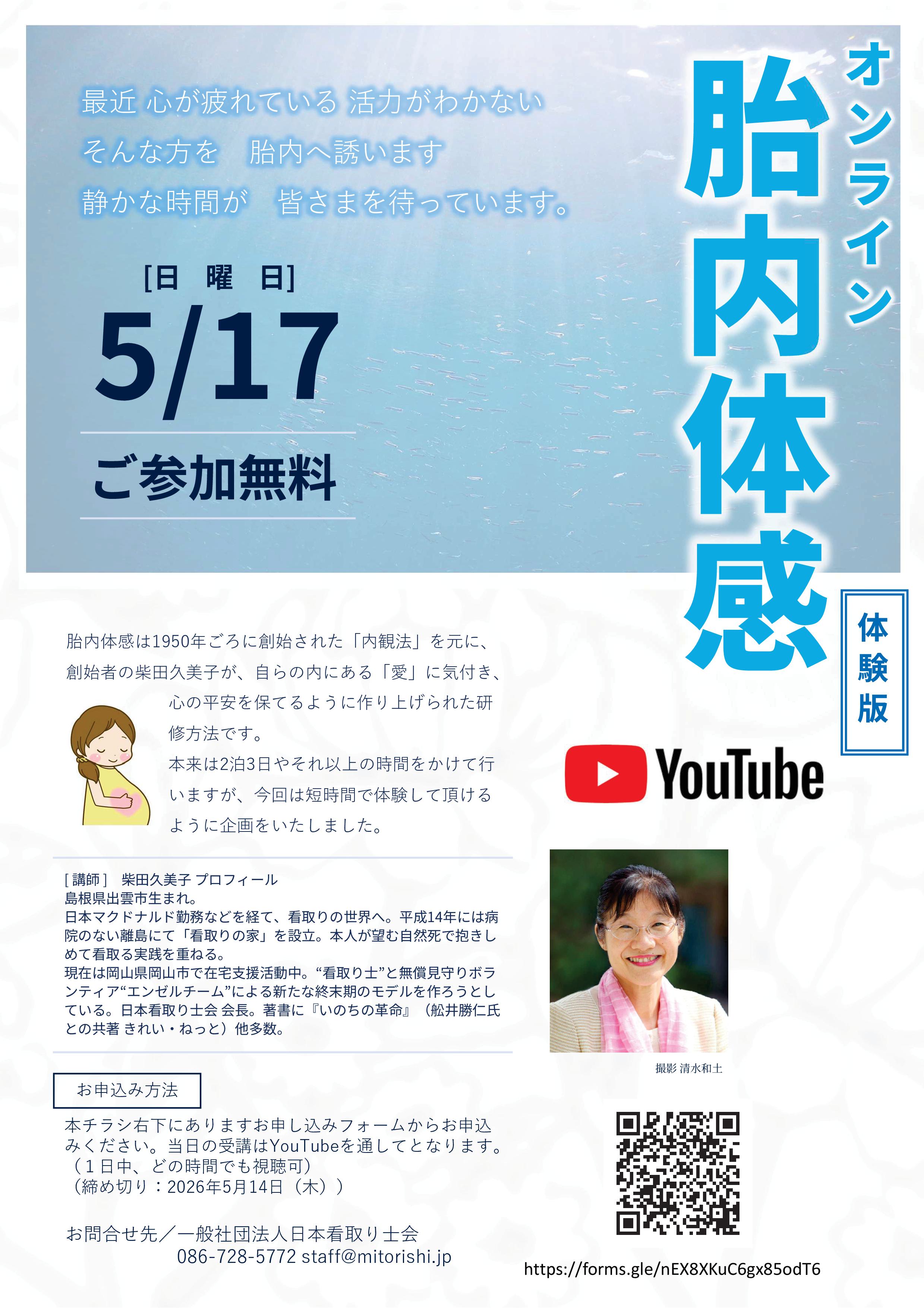 5/17【参加無料】オンライン胎内体感を開催 | 一般社団法人日本看取り士会