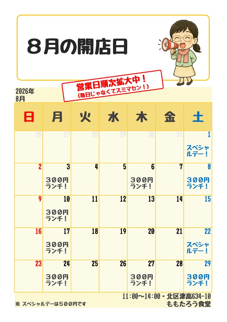 ももたろう食堂 8月の開店日